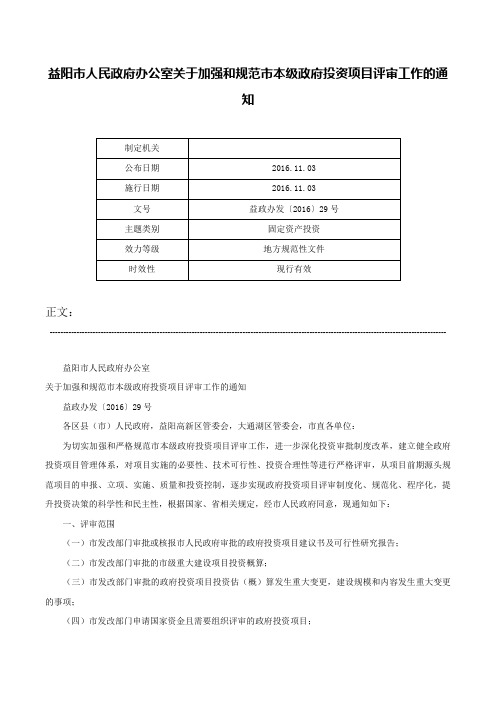 益阳市人民政府办公室关于加强和规范市本级政府投资项目评审工作的通知-益政办发〔2016〕29号