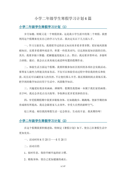 小学二年级学生寒假学习计划6篇