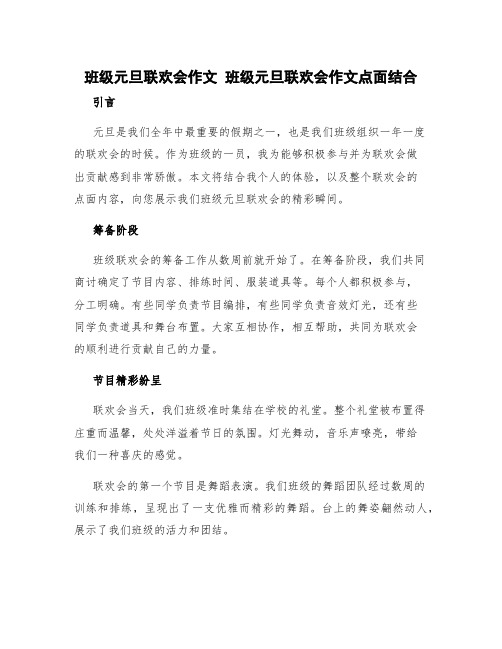 班级元旦联欢会作文 班级元旦联欢会作文点面结合