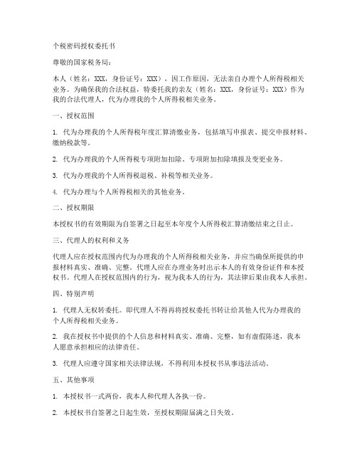 个税密码授权委托书