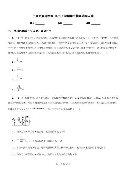 宁夏回族自治区 高二下学期期中物理试卷A卷(测试)