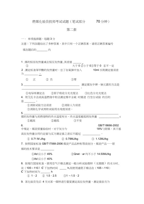 燃煤化验员技师考试试题(第二套)