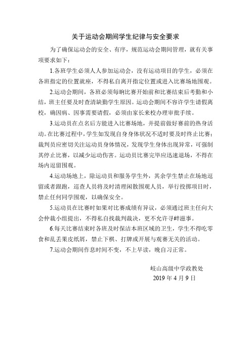 关于运动会期间学生纪律与安全要求