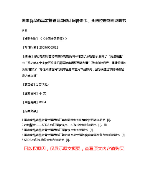 国家食品药品监督管理局修订阿昔洛韦、头孢拉定制剂说明书