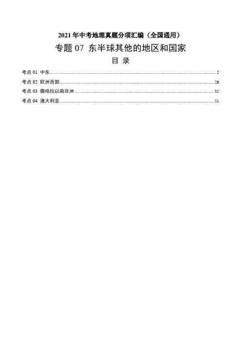 东半球其他的地区和国家-2021年中考地理真题分项汇编(全国通用)【第01期】(解析版)