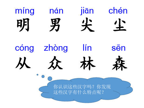 识字9 日月明