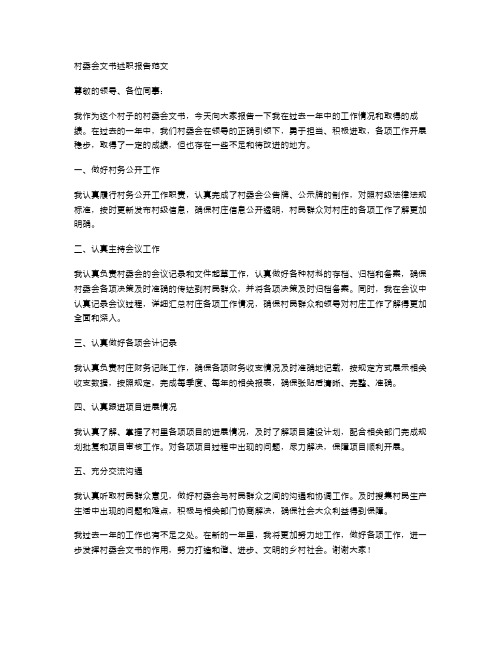 村委会文书述职报告范文