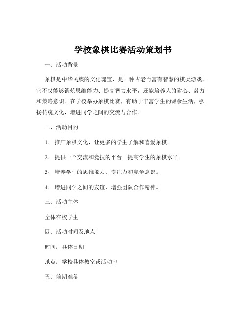 学校象棋比赛活动策划书