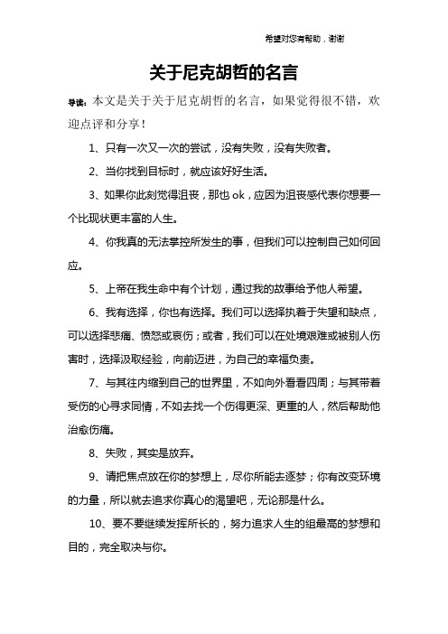 关于尼克胡哲的名言