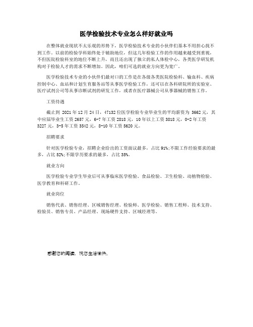 医学检验技术专业怎么样好就业吗