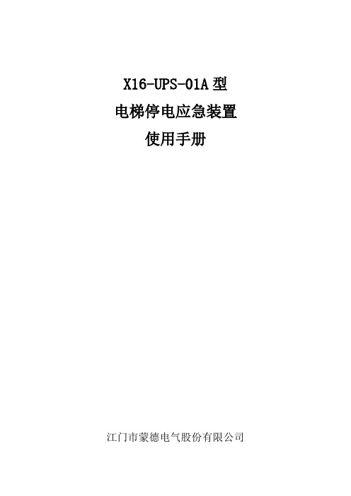 X1UPS-01A型电梯停电应急装置使用手册-江门蒙德电气股份