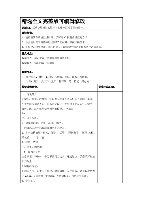 浙教版三下劳技第5单元教案全文编辑修改