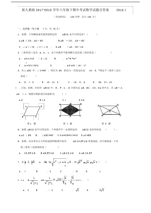 新人教版本20172018学年初中八年级的下期初中中考试数学试卷试题包括答案2018.4.docx