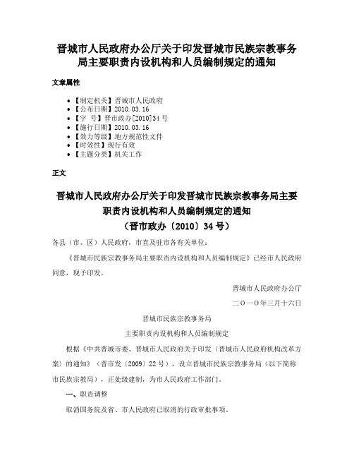 晋城市人民政府办公厅关于印发晋城市民族宗教事务局主要职责内设机构和人员编制规定的通知