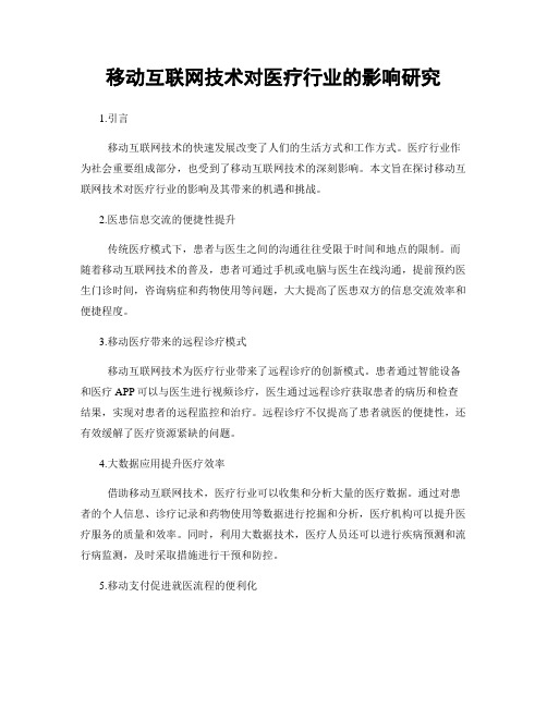 移动互联网技术对医疗行业的影响研究