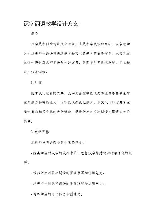 汉字词语教学设计方案