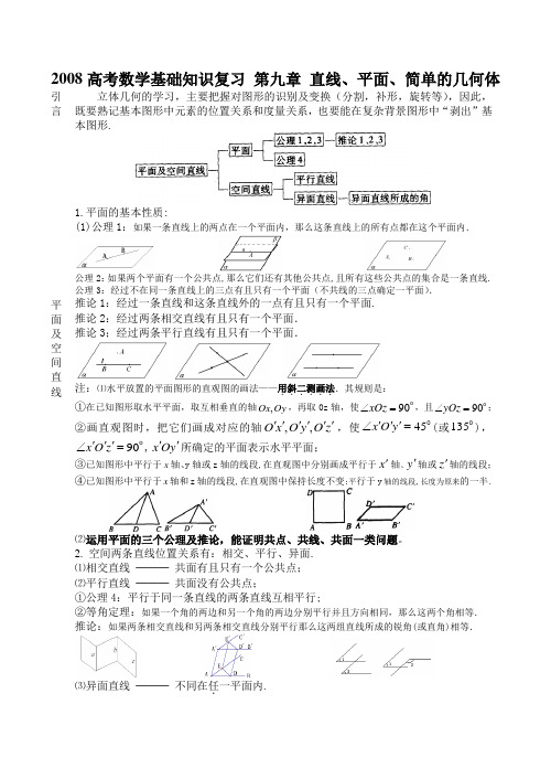 高考数学基础知识复习 第九章 直线、平面、简单的几何体