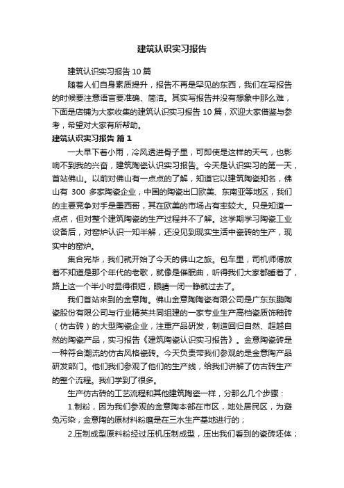 建筑认识实习报告