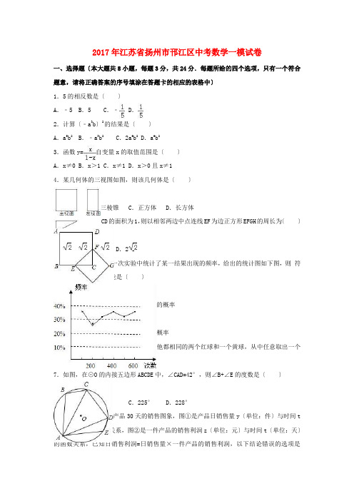 江苏省扬州市邗江区2017年中考数学一模试卷(含解析)