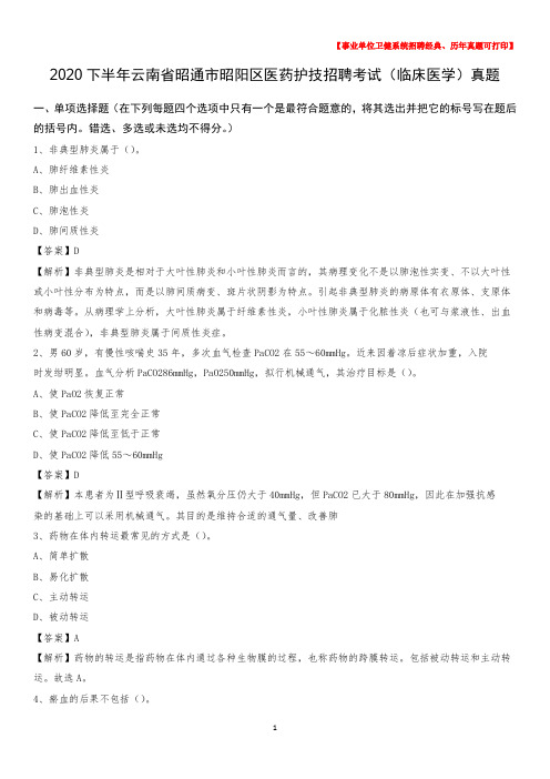 2020下半年云南省昭通市昭阳区医药护技招聘考试(临床医学)真题