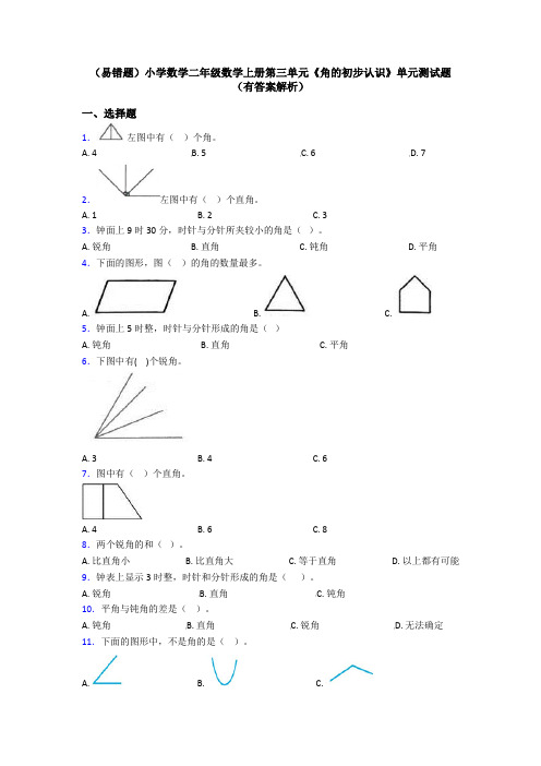 (易错题)小学数学二年级数学上册第三单元《角的初步认识》单元测试题(有答案解析)