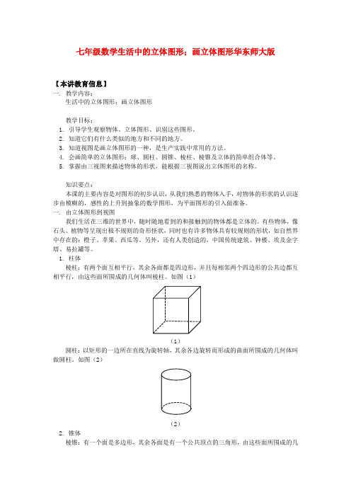 七年级数学生活中的立体图形;画立体图形华东师大版知识精讲