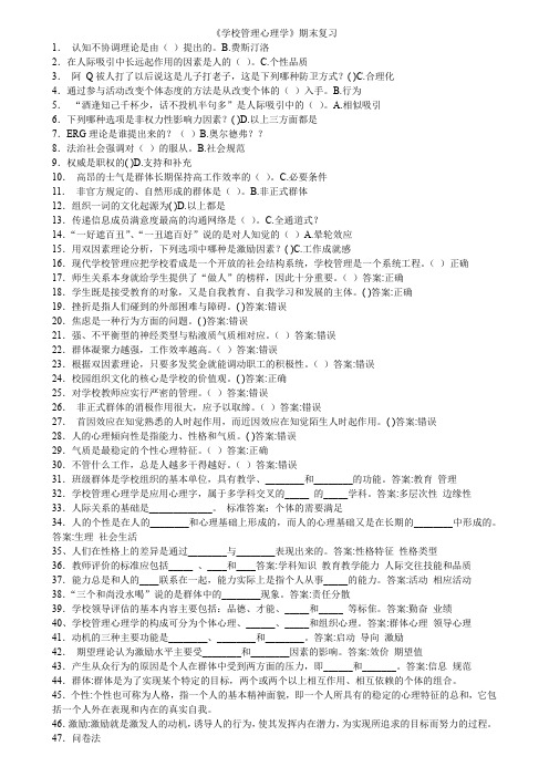 43.华师《学校管理心理学》期末考试复习资料精简版