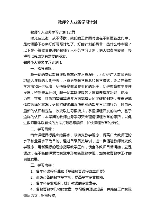 教师个人业务学习计划12篇