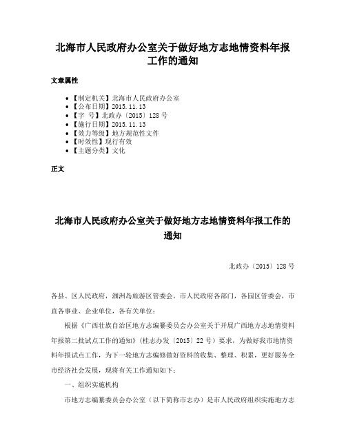 北海市人民政府办公室关于做好地方志地情资料年报工作的通知