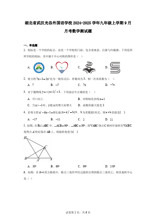 湖北省武汉光谷外国语学校2024-2025学年九年级上学期9月月考数学测试题