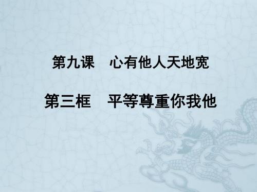 八年级政治上册 第九课第三框平等尊重你我他课件 新人教版