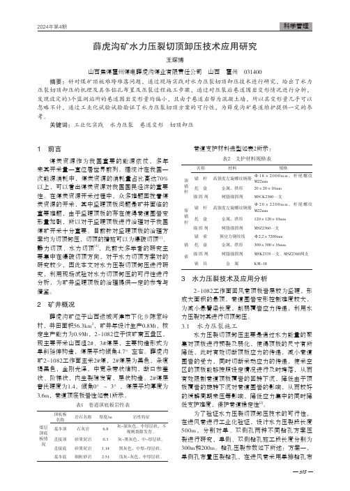 薛虎沟矿水力压裂切顶卸压技术应用研究