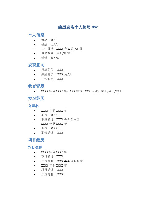 简历表格个人简历doc