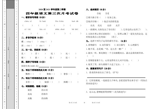 (部编版)四年级下册语文第三次月考试卷【基础为准,含答案】