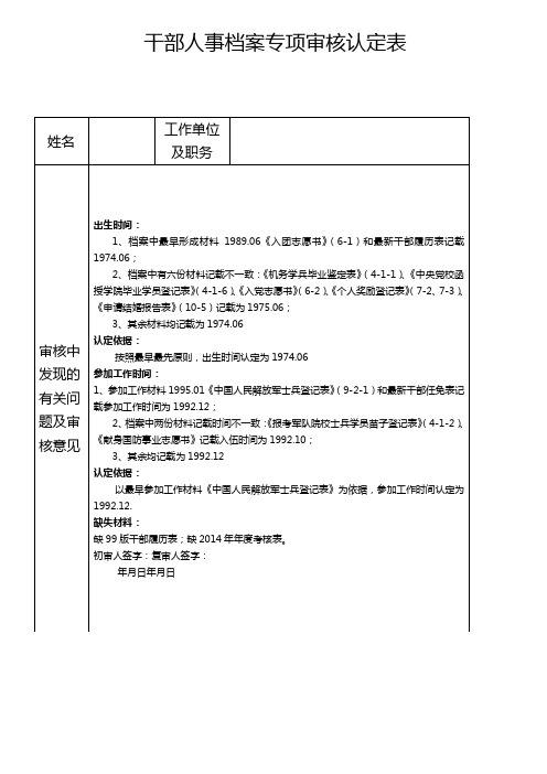 干部人事档案专项审核认定表样表