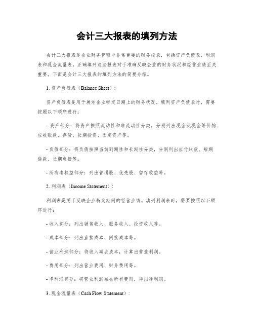 会计三大报表的填列方法