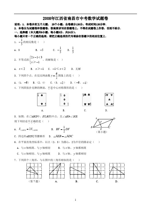 2008年南昌中考数学试卷及答案