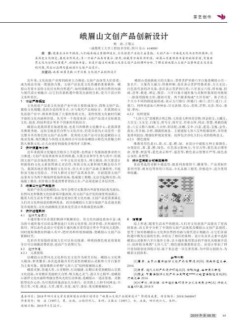 峨眉山文创产品创新设计