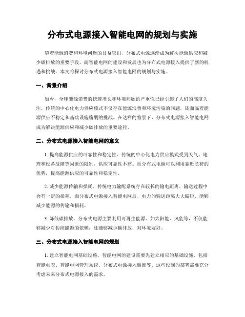 分布式电源接入智能电网的规划与实施