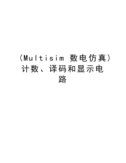 (Multisim数电仿真)计数、译码和显示电路精品资料