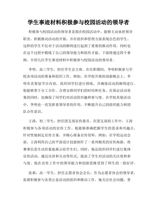 学生事迹材料积极参与校园活动的领导者