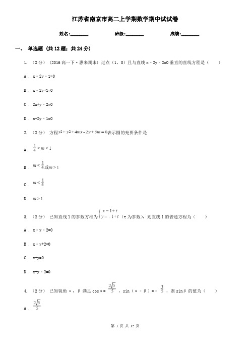 江苏省南京市高二上学期数学期中试试卷