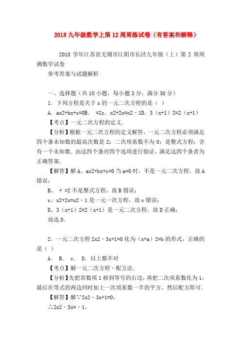 【九年级数学试题】2018九年级数学上第12周周练试卷(有答案和解释)