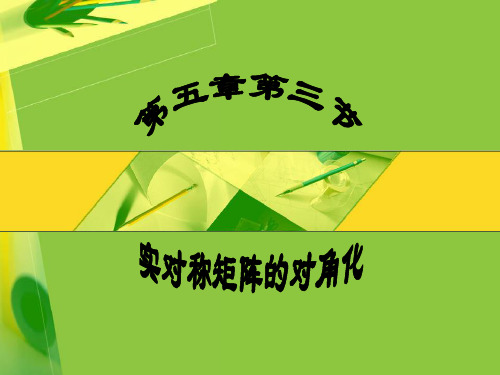 线性代数 第五章第三节 实对称矩阵的对角化