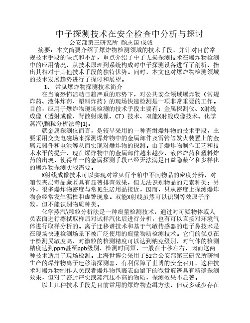 中子探测技术在安全检查中分析与探讨-颜志国