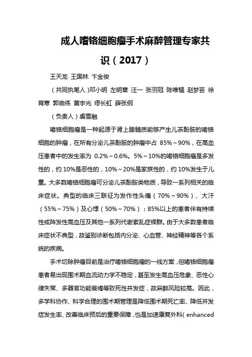 33 成人嗜铬细胞瘤手术麻醉管理专家共识(2017)