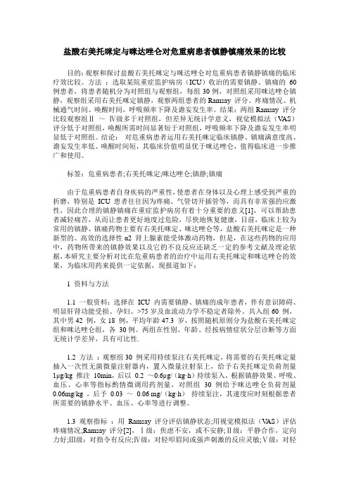 盐酸右美托咪定与咪达唑仑对危重病患者镇静镇痛效果的比较