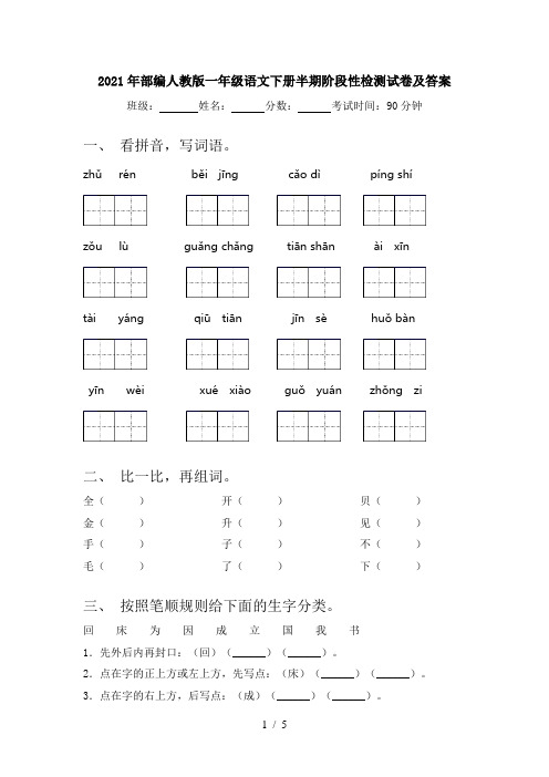 2021年部编人教版一年级语文下册半期阶段性检测试卷及答案