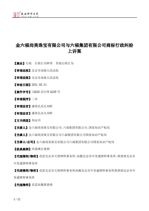 金六福尚美珠宝有限公司与六福集团有限公司商标行政纠纷上诉案