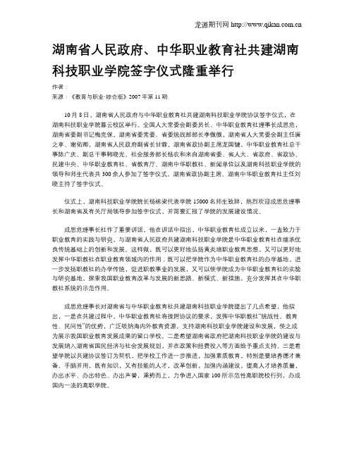 湖南省人民政府、中华职业教育社共建湖南科技职业学院签字仪式隆重举行